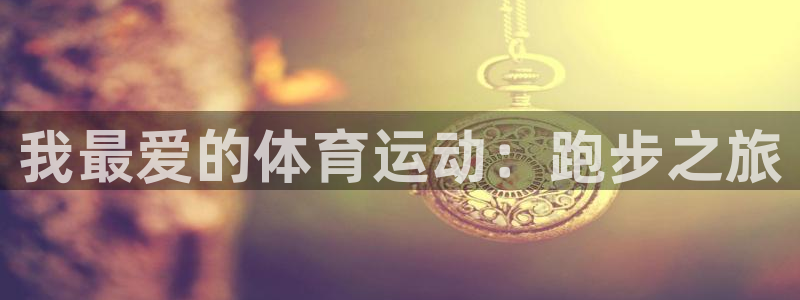 哈哈体育下载